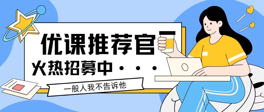 图片[1]-邀请你成为优课推荐官，轻松实现月入过万！-优课资源站