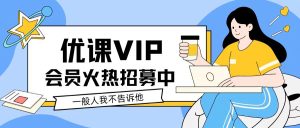 加入优课资源站VIP会员，全站资源下载学习！-优课资源站