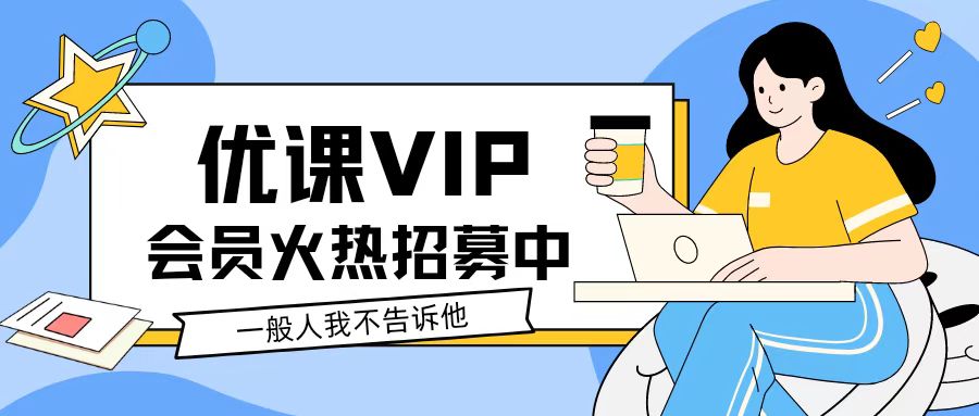 加入优课资源站VIP会员，全站资源下载学习！-优课资源站