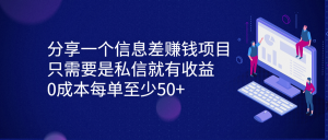 分享一个信息差赚钱项目，只需要是私信就有收益，0成本每单至少50+-优课资源站
