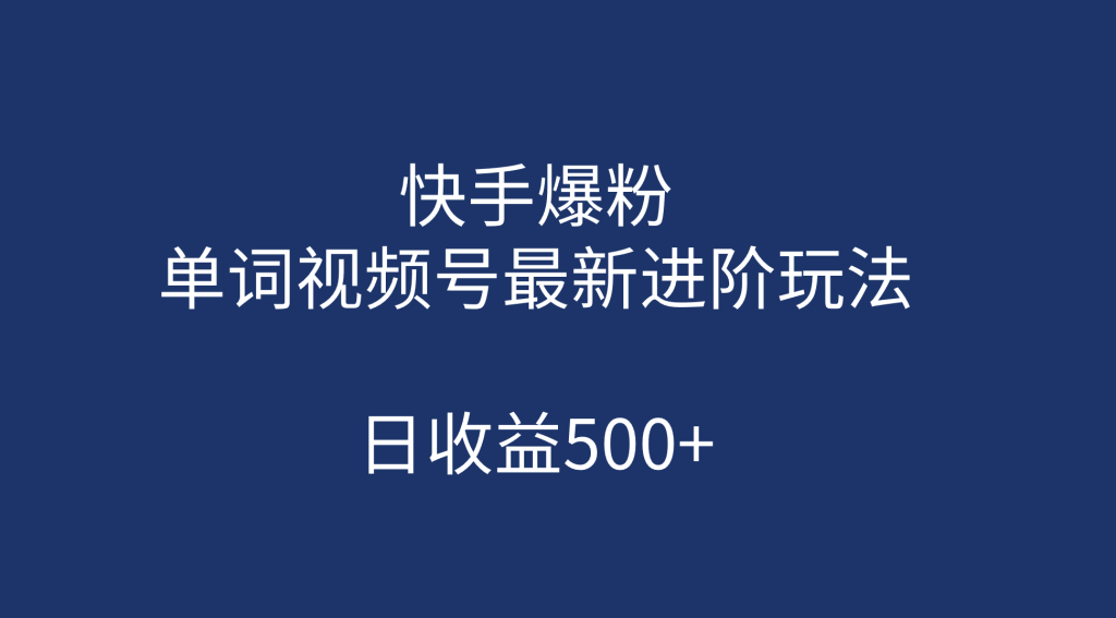 快手爆粉，单词视频号最新进阶玩法，日收益500+（教程+素材）-优课资源站