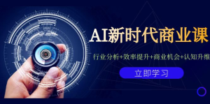 AI新时代商业课：行业分析+效率提升+商业机会+认知升维（40节课+附件）-优课资源站