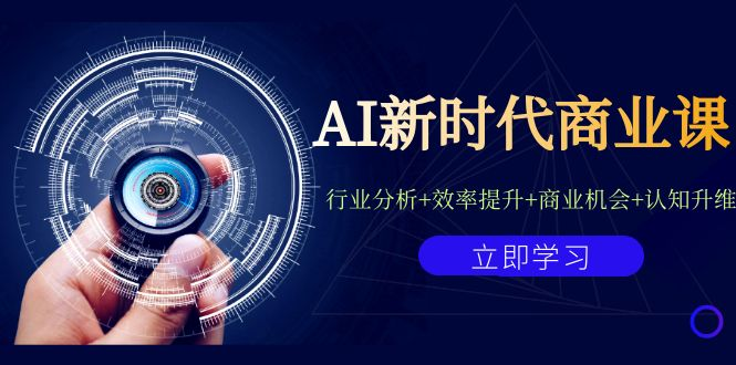 AI新时代商业课：行业分析+效率提升+商业机会+认知升维（40节课+附件）-优课资源站
