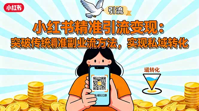 小红书精准引流变现：突破传统副业思维，掌握精准引流方法，实现私域转化-优课资源站