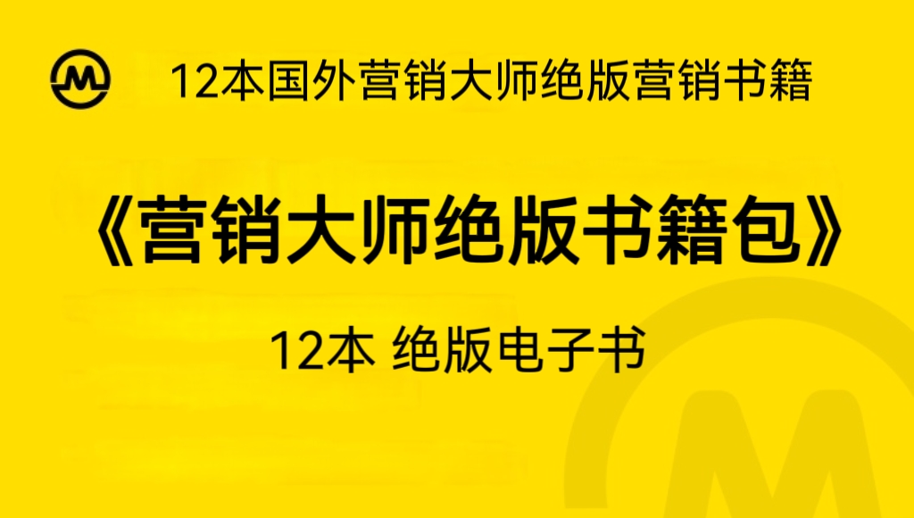 12本国外大师绝版营销书籍，看完100%提升你的营销认知-优课资源站