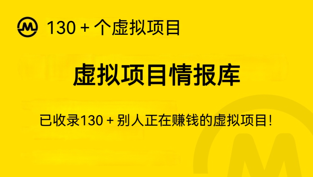《虚拟项目情报库》130+个虚拟项目，揭秘别人正在赚钱的虚拟产品-优课资源站