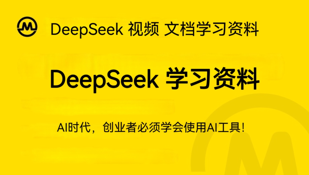 【AI 资料包】DeepSeek 视频 文档学习合集【10GB】-优课资源站